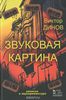 Звуковая картина. Записки о звукорежиссуре