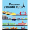 Книга Рецепты столиц мира. 75 европейских хитов, которые стоит попробовать Высокая кухня