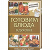 Книга Готовим блюда в духовке / Василенко С.Н.