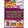 Книга Украшения из фруктов, овощей и теста / Василенко С.