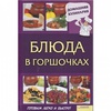 Книга Блюда в горшочках / Василенко С.Н.