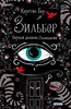 Керстин Гир "Зильбер. Первый дневник сновидений"