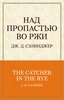 Сэлинджер Дж.Д. "Над пропастью во ржи"