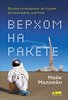 Майк Маллейн "Верхом на ракете"