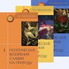 Александр Афанасьев "Поэтические воззрения славян на природу"