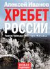 Книга. Алексей Иванов. Хребет России