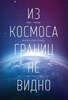 Рон Гаран «Из космоса границ не видно»