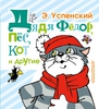 Успенский - дядя Фёдор, пёс, кот и другие - малыш