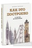 Как это построено. От мостов до небоскребов