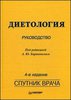 Книга "Диетология" 4 издание (Барановского)