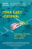 Книга Андрея Звонкова Пока едет "Скорая"