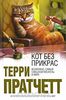 Книга "Кот без прикрас"