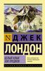 Лондон Джек "Белый Клык. Зов предков"