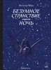 Мёрс Вальтер "Безумное странствие сквозь ночь"
