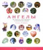 Хэзел Рэйвен: Ангелы. Об ангелах, наставниках и хранителях людей