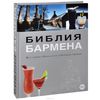 Книга "Библия бармена"