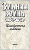 Зимняя война 1939-1940. Ч.1. Политическая история. А.О. Чубарьян, О. Вехвиляйнен. М.: Наука. 1998.