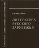 Михайлов "Литература русского зарубежья"