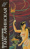 Ефремов Иван "Таис Афинская"