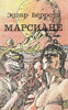 Берроуз Эдгар "Марсиане" том 12 из с/с из-ва Барбис, 1993 г