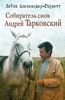 Лейла Александер-Гарретт,. «Собиратель снов Андрей Тарковский»