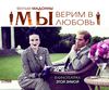 МЫ. Верим в любовь 2011