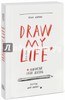 Draw my life блокнот
