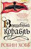 Робин Хобб. Сага о живых кораблях. Книга 1. Волшебный корабль