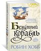 Робин Хобб. Сага о живых кораблях. Книга 2. Безумный корабль