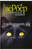Новая книга Вербера про Кошек)))