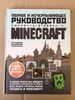 Книга Minecraft. Полное и исчерпывающее руководство (Издание 3)