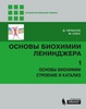 Основы биохимии Ленинджера : в 3 т.