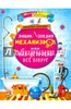 Клюка, Шейбут: Энциклопедия механизмов, или Как устроено все вокруг