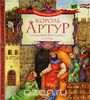 "Король Артур и рыцари Круглого стола"