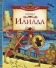 "Иллиада"