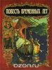 "Повесть временных лет"
