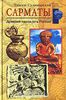 Сулимирский Тадеуш  "Сарматы. Древний народ юга России"