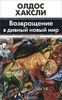 Хаксли Олдос "Возвращение в дивный новый мир"