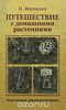 Верзилин Николай "Путешествие с домашними растениями"