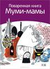Сами Малила "Поваренная книга Муми-мамы"