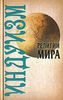 Серия "Религии мира"