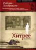 Хитрее человека. Исчерпывающая история крысы и человеческая цивилизация