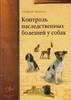 Контроль наследственных болезней у собак (пер. с англ.)