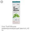 Гель tooth mousse (мята)