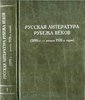 "Русская литература рубежа веков" (2 тома)