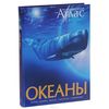 Книга "Океаны. Иллюстрированный атлас" - купить на OZON.ru книгу с быстрой доставкой по почте | 978-5-389-09093-4