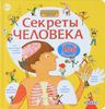 Книга "Секреты человека" (издательство Робинс)