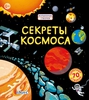 Книга "Секреты космоса" (издательство Робинс)