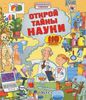 Книга "Открой тайны науки" (издательство Робинс)