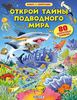 Книга "Открой тайны подводного мира" (издательство Робинс)